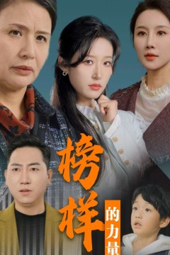 榜样的力量(勿以恶小而为之)