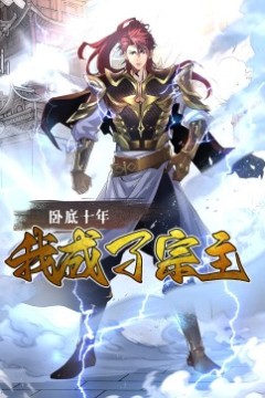 卧底十年，我成了宗主·动态漫画