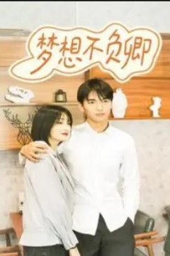 梦想不负卿