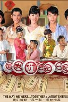 当我们同在一起