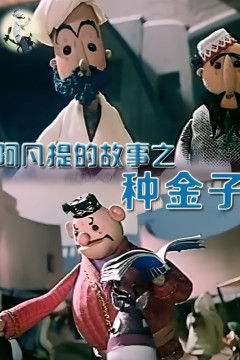 阿凡提的故事之种金子