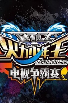 火力少年王电视争霸赛