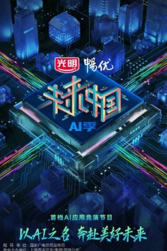 未来中国第三季