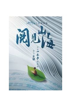 阅见山海第二季