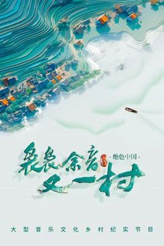 袅袅余音又一村