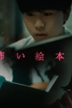 恐怖绘本第三季