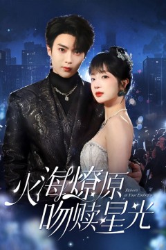 火海燎原吻赎星光