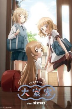 大室家亲爱的姐妹们