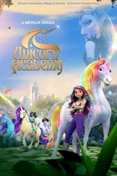 独角兽学院第四季
