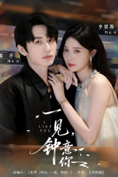 一见钟意你