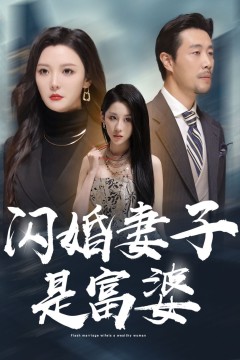 闪婚妻子是富婆(拜金女儿嫌我穷)