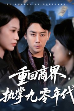 重回商界执掌九零年代