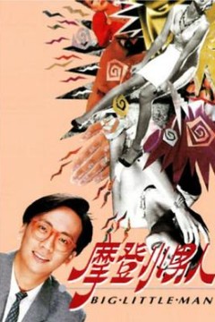 摩登小男人粤语