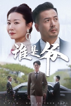 谁是爷(我爸竟是豪门大佬)