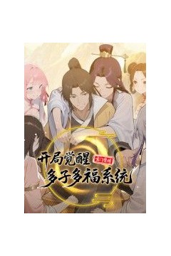 玄门赘婿：开局觉醒多子多福系统