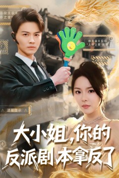 大小姐你的反派剧本拿反了