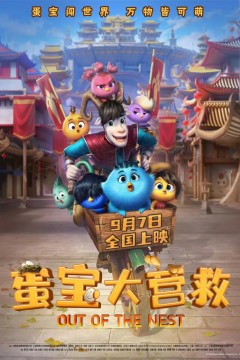 蛋宝大营救原声版
