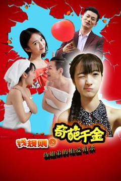 钱规则之奇葩千金(2016)