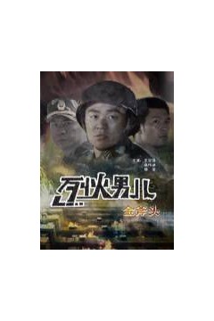 烈火男儿之金斧头