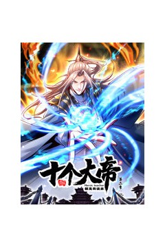 开局十个大帝都是我徒弟第二季