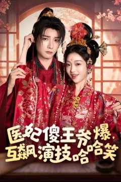 医妃傻王爷爆互飙演技哈哈笑