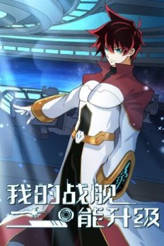 我的战舰能升级动态漫画第一李