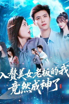 入赘老板我竟成神了