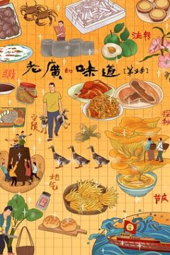 老广的味道第五季粤语