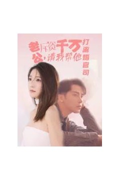 老公拆资千万请我帮他打离婚官司