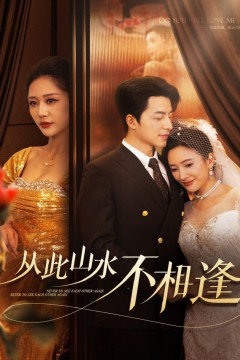 新从此山水不相逢