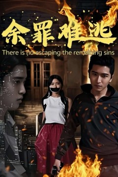 余罪难逃