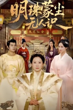 明珠蒙尘无人识