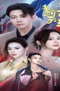 我被困在同一天一千年短剧版