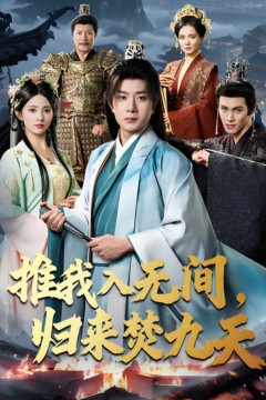 推我入无间，归来焚九天