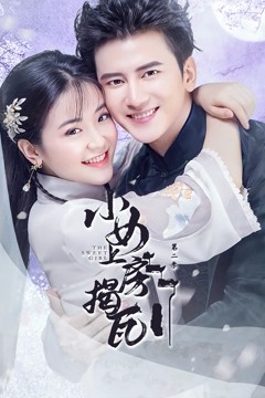 小女上房揭瓦第二季