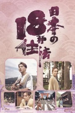 日本18种住法粤语