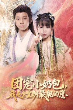 团宠小奶包我是全皇朝最靓的崽