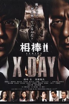 相棒X DAY