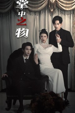 掌中之物(囚雀)