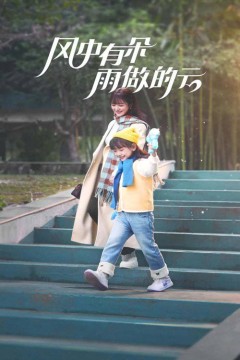 风中有朵雨做的云2025
