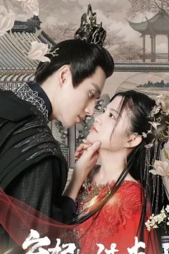 《弃妃要休夫》