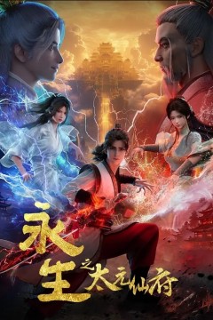 永生第五季