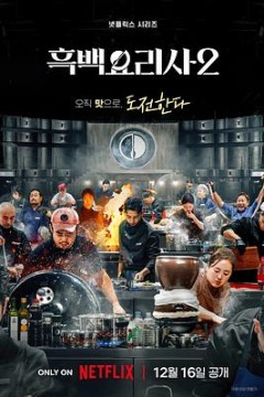 黑白厨师：料理阶级战争第2季