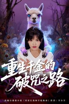 重生千金的破咒之路