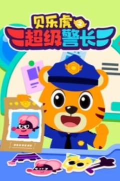 贝乐虎之超级警长