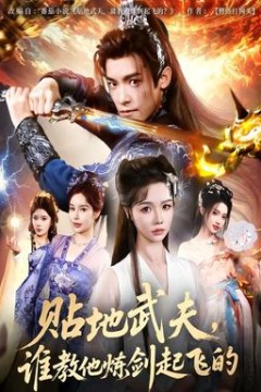 贴地武夫谁教他练剑起飞的