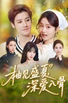 柚见盛夏，深爱入骨