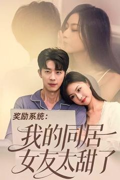 奖励系统：我的同居女友太甜了