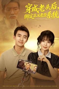 穿成老头后，绑定正义老登系统