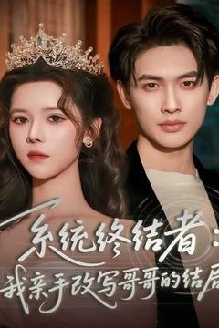 系统终结者：我亲手改写哥哥的结局